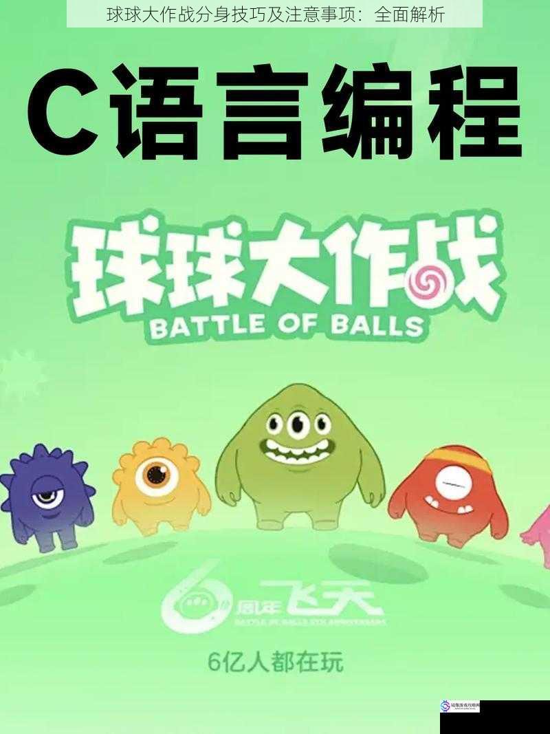 球球大作战分身技巧及注意事项:全面解析