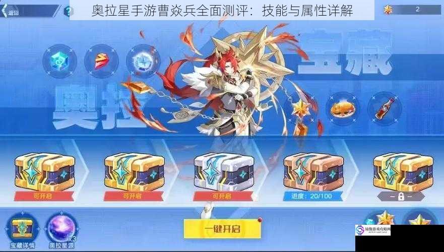 奥拉星手游曹焱兵全面测评:技能与属性详解