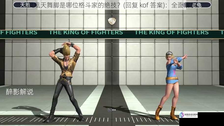 凤凰天舞脚是哪位格斗家的绝技?(回复 kof 答案):全面解析