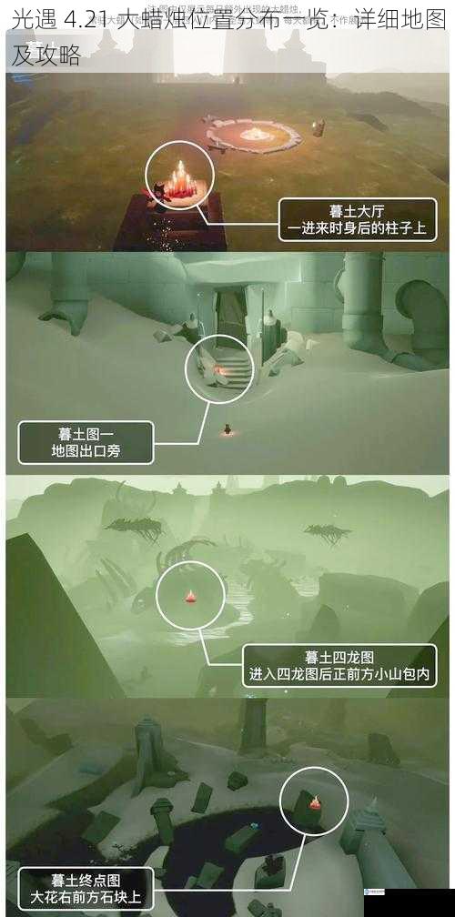 光遇 4.21 大蜡烛位置分布一览:详细地图及攻略