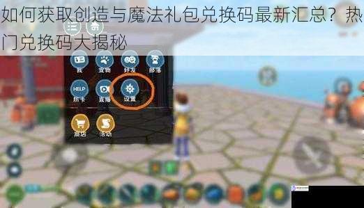 如何获取创造与魔法礼包兑换码最新汇总?热门兑换码大揭秘