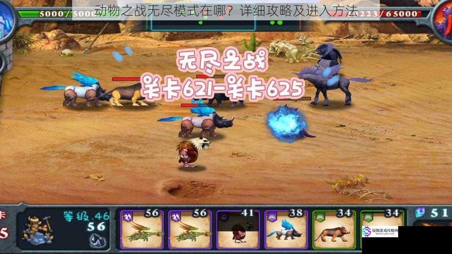 动物之战无尽模式在哪?详细攻略及进入方法