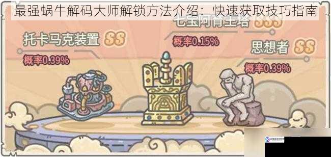 最强蜗牛解码大师解锁方法介绍:快速获取技巧指南