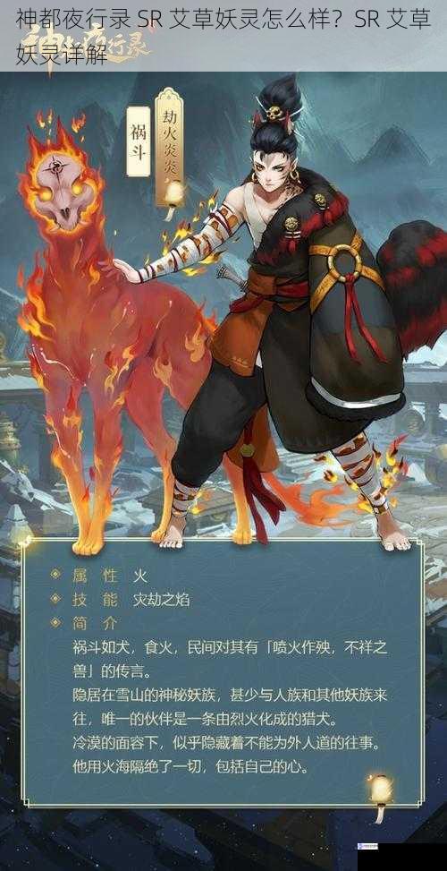 神都夜行录 SR 艾草妖灵怎么样?SR 艾草妖灵详解
