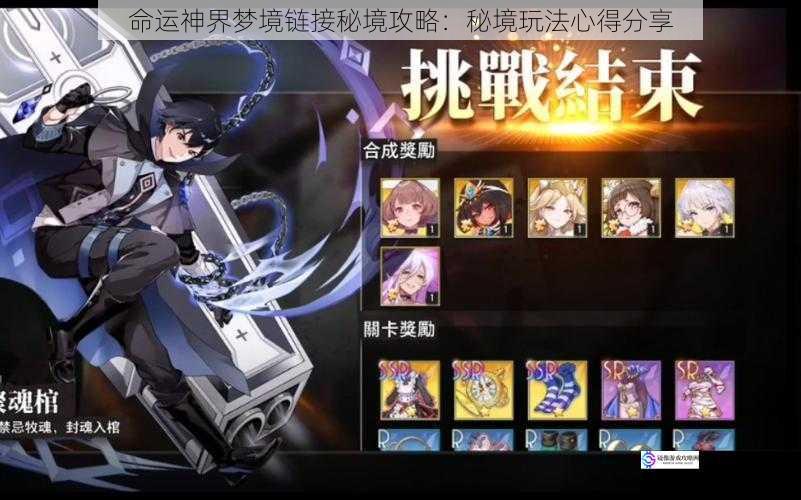 命运神界梦境链接秘境攻略:秘境玩法心得分享