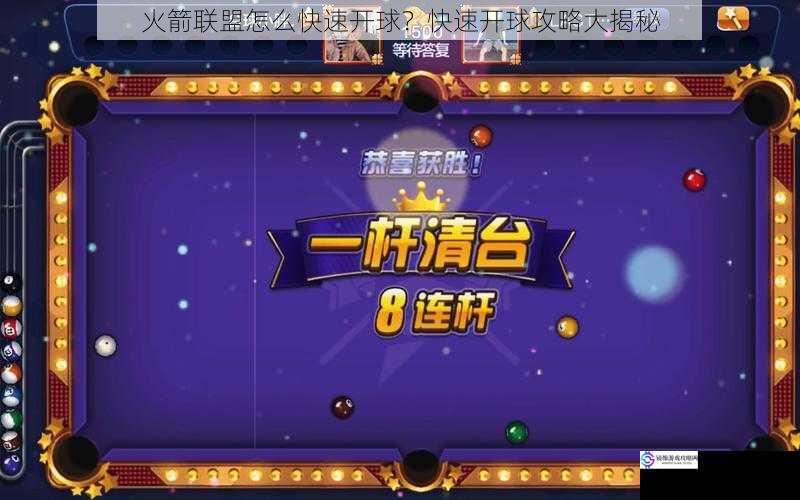 火箭联盟怎么快速开球?快速开球攻略大揭秘