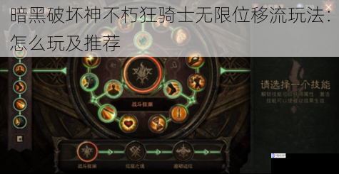 暗黑破坏神不朽狂骑士无限位移流玩法:怎么玩及推荐