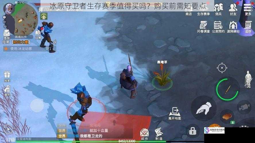 冰原守卫者生存赛季值得买吗?购买前需知要点