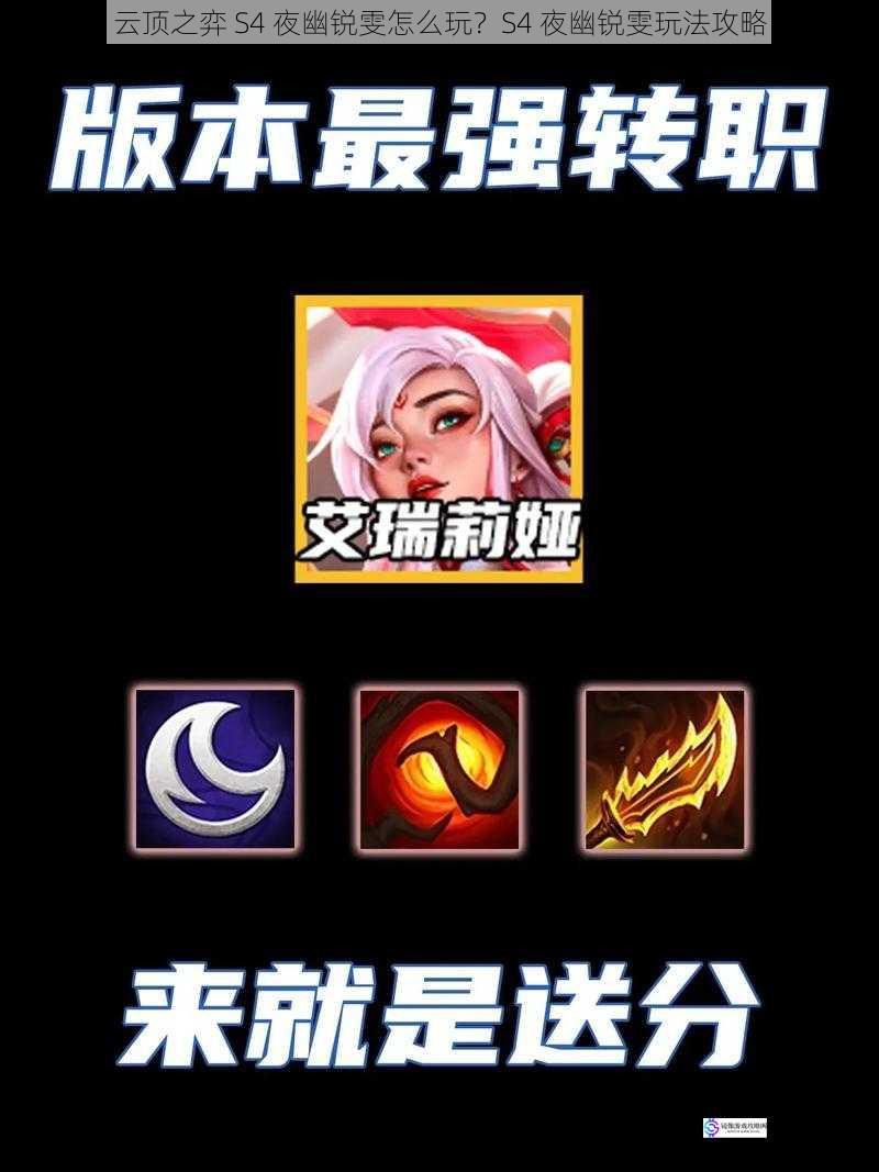 云顶之弈 S4 夜幽锐雯怎么玩?S4 夜幽锐雯玩法攻略
