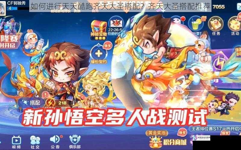 如何进行天天酷跑齐天大圣搭配?齐天大圣搭配推荐