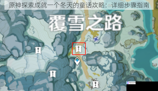 原神探索成就一个冬天的童话攻略:详细步骤指南