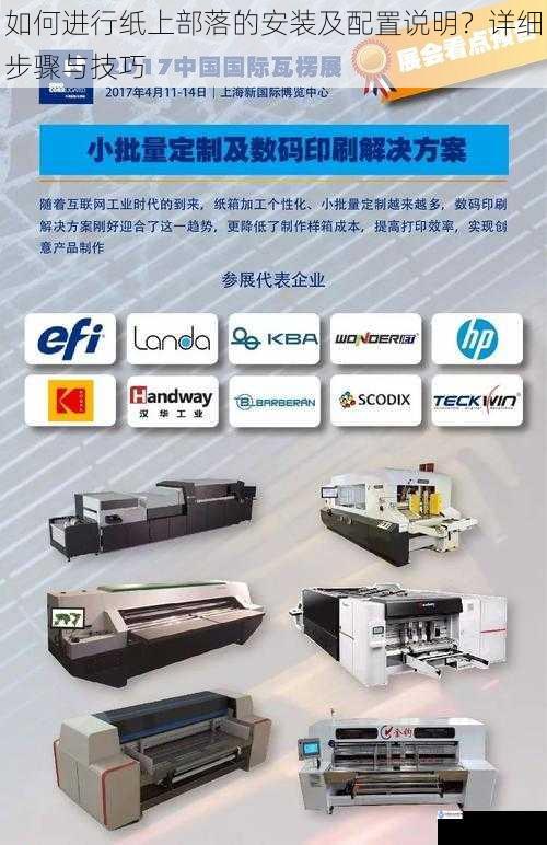 如何进行纸上部落的安装及配置说明?详细步骤与技巧
