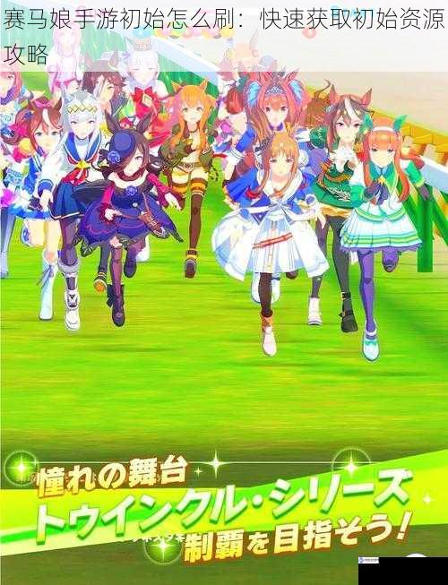 赛马娘手游初始怎么刷:快速获取初始资源攻略