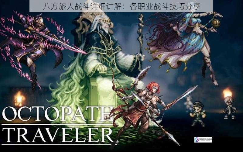 八方旅人战斗详细讲解:各职业战斗技巧分享