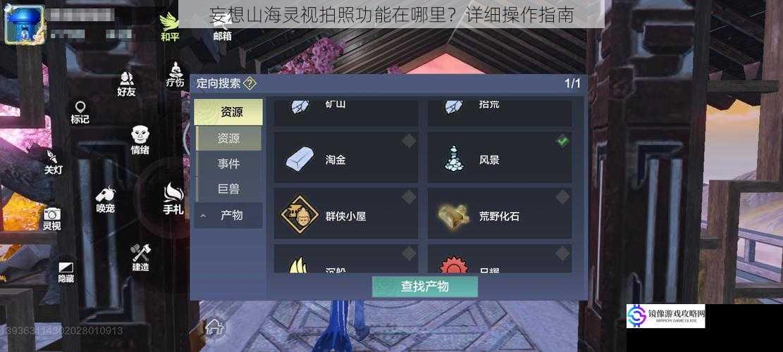 妄想山海灵视拍照功能在哪里?详细操作指南