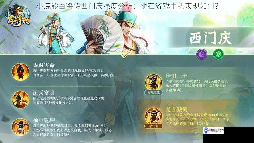 小浣熊百将传西门庆强度分析:他在游戏中的表现如何?