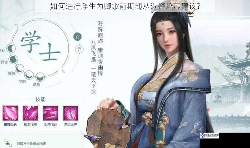 如何进行浮生为卿歌前期随从选择培养建议?