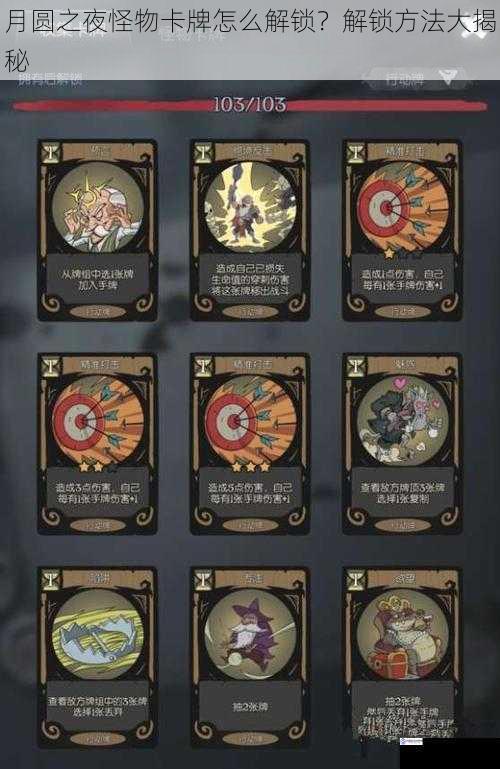 月圆之夜怪物卡牌怎么解锁?解锁方法大揭秘