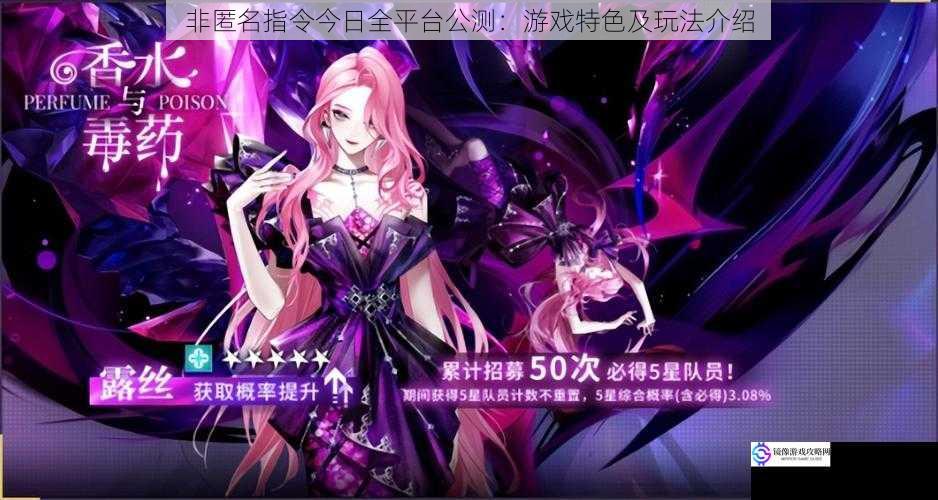 非匿名指令今日全平台公测:游戏特色及玩法介绍