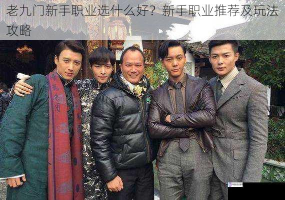 老九门新手职业选什么好?新手职业推荐及玩法攻略