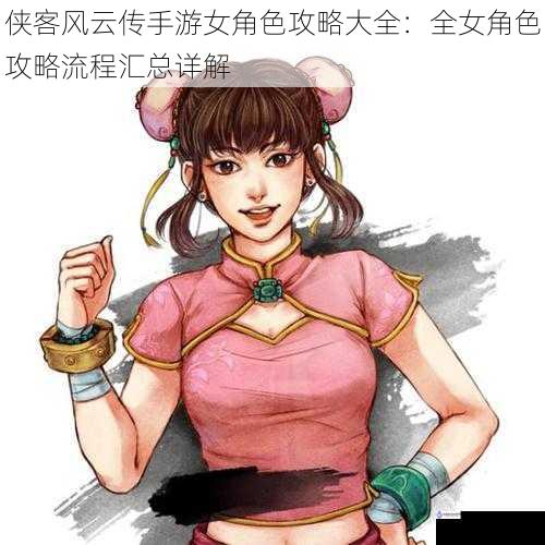 侠客风云传手游女角色攻略大全:全女角色攻略流程汇总详解