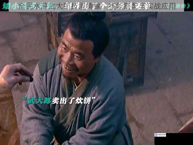 全民水浒武大郎技能情缘:技能搭配与实战应用
