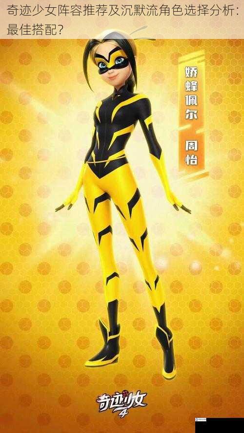 奇迹少女阵容推荐及沉默流角色选择分析:最佳搭配?