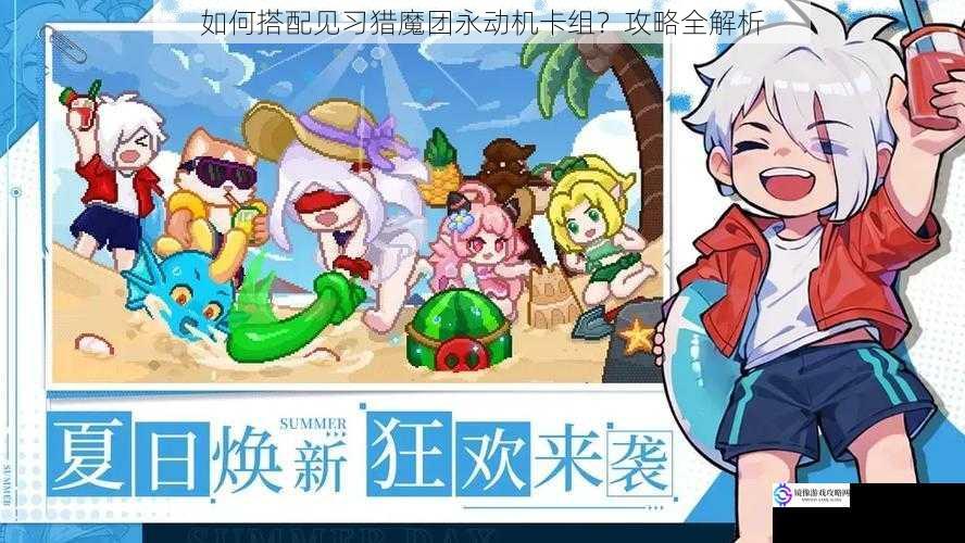如何搭配见习猎魔团永动机卡组?攻略全解析