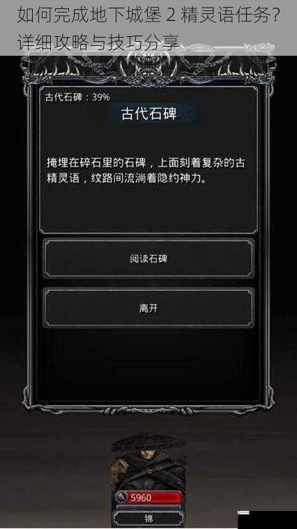 如何完成地下城堡 2 精灵语任务?详细攻略与技巧分享