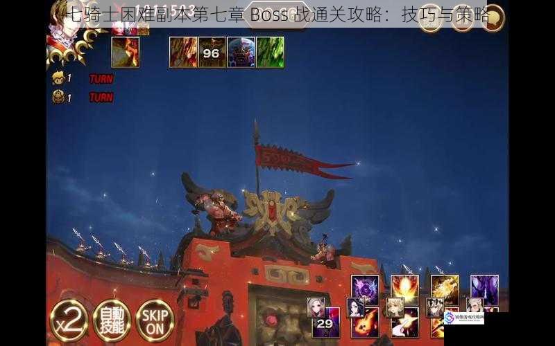 七骑士困难副本第七章 Boss 战通关攻略:技巧与策略