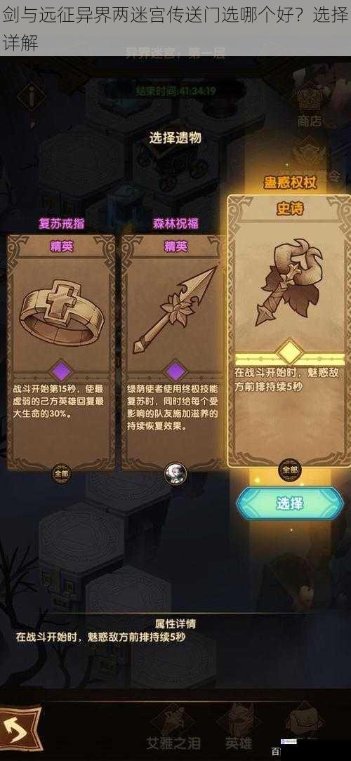 剑与远征异界两迷宫传送门选哪个好?选择详解