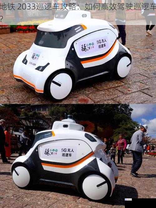 地铁 2033巡逻车攻略:如何高效驾驶巡逻车?