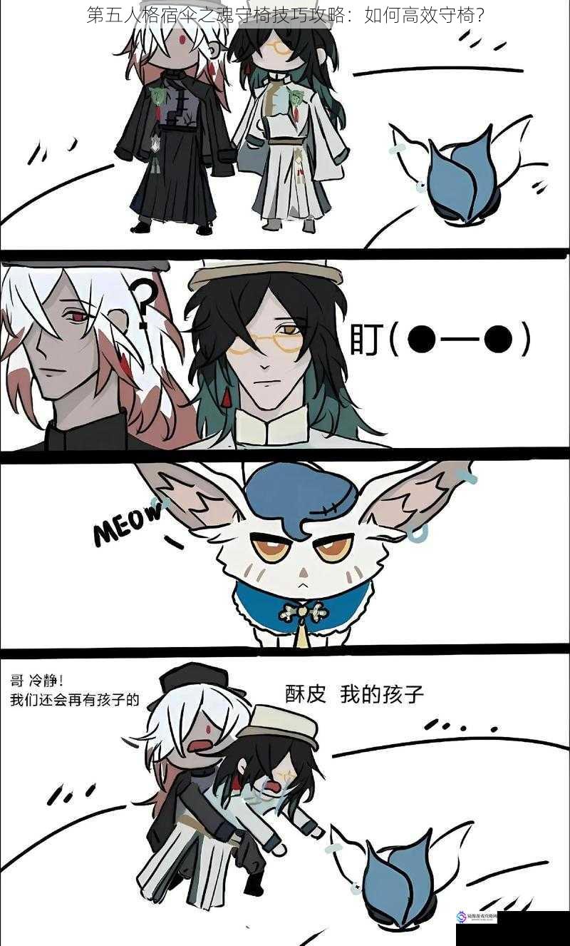 第五人格宿伞之魂守椅技巧攻略:如何高效守椅?