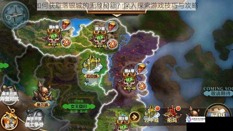 如何获取落银城的无敌秘籍?深入探索游戏技巧与攻略