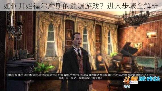 如何开始福尔摩斯的遗嘱游戏?进入步骤全解析