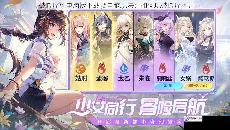破晓序列电脑版下载及电脑玩法:如何玩破晓序列?