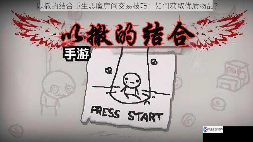 以撒的结合重生恶魔房间交易技巧:如何获取优质物品?