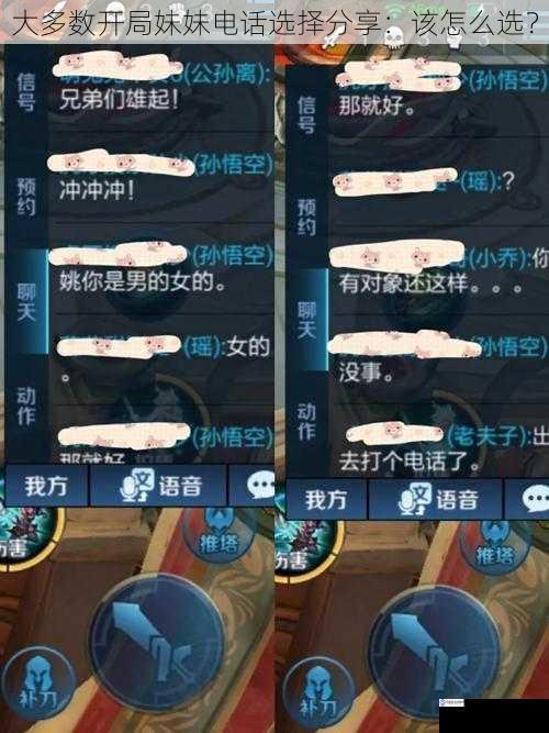 大多数开局妹妹电话选择分享:该怎么选?