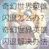 奇幻世界英雄闪退怎么办?奇幻世界英雄闪退解决办法大揭秘