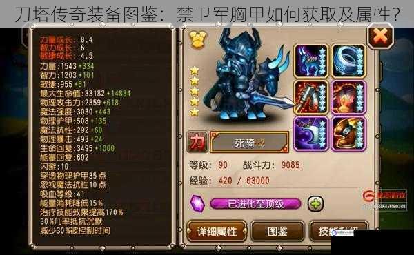 刀塔传奇装备图鉴:禁卫军胸甲如何获取及属性?