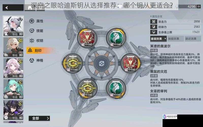 深空之眼哈迪斯钥从选择推荐:哪个钥从更适合?