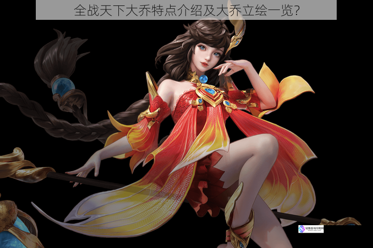 全战天下大乔特点介绍及大乔立绘一览?