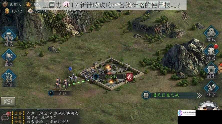 三国志 2017 新计略攻略:各类计略的使用技巧?