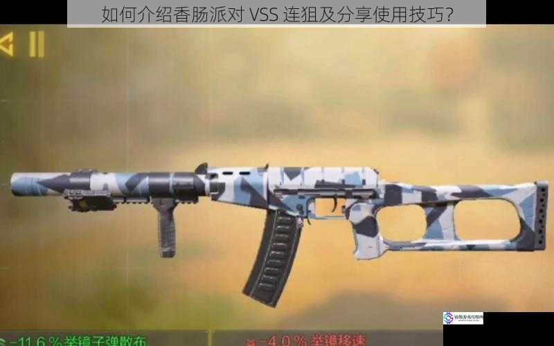 如何介绍香肠派对 VSS 连狙及分享使用技巧?