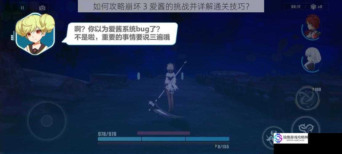 如何攻略崩坏 3 爱酱的挑战并详解通关技巧?