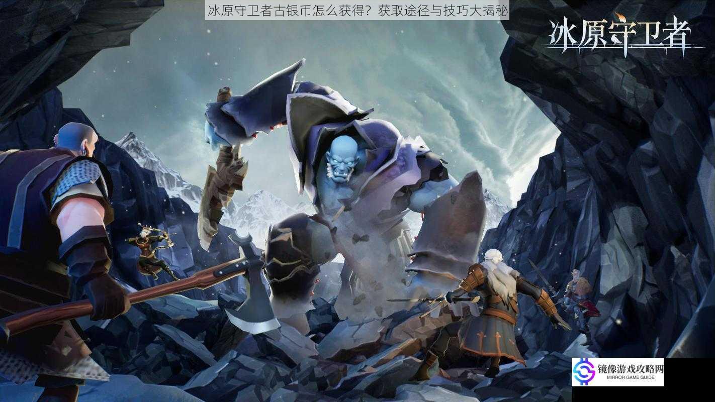 冰原守卫者古银币怎么获得?获取途径与技巧大揭秘