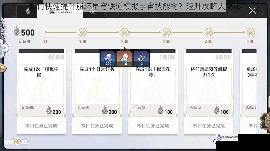 如何快速提升崩坏星穹铁道模拟宇宙技能树?速升攻略大揭秘