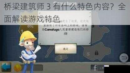 桥梁建筑师 3 有什么特色内容?全面解读游戏特色