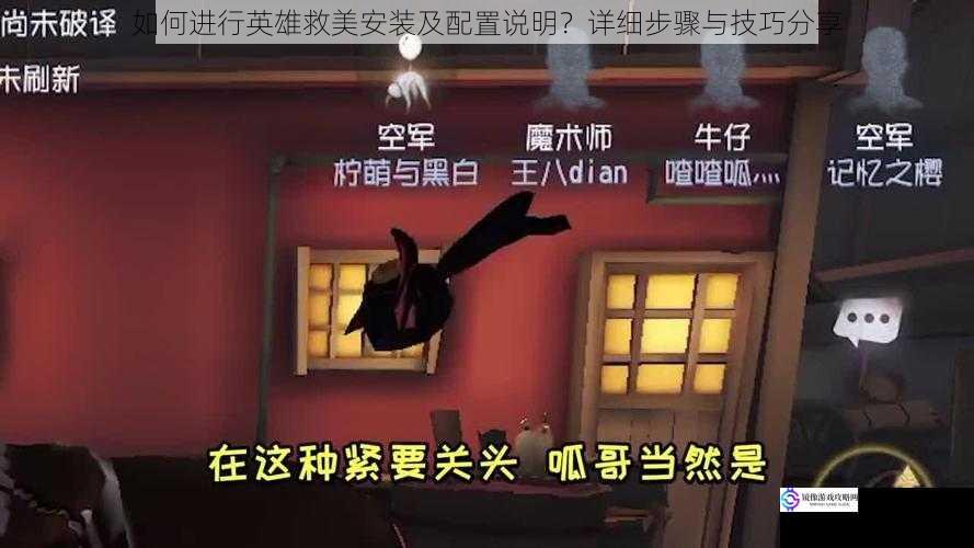 如何进行英雄救美安装及配置说明?详细步骤与技巧分享