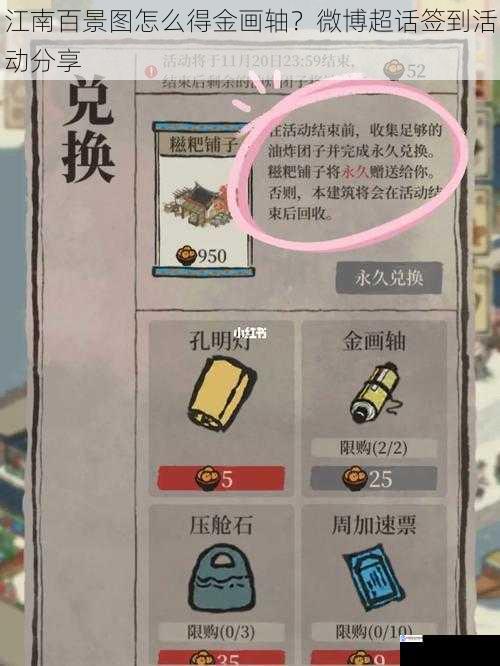 江南百景图怎么得金画轴?微博超话签到活动分享